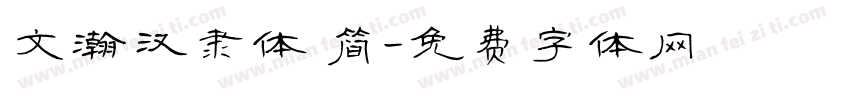 文瀚汉隶体 简字体转换